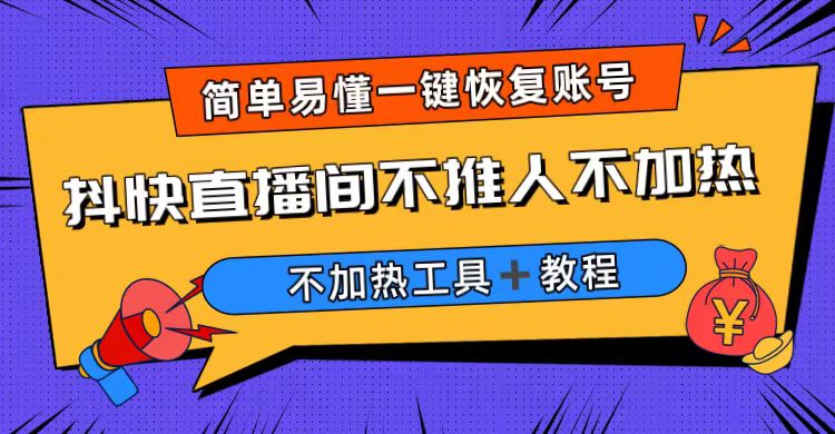 外面收费199的最新直播间不加热，解决直播间不加热问题（软件＋教程）-搞钱社