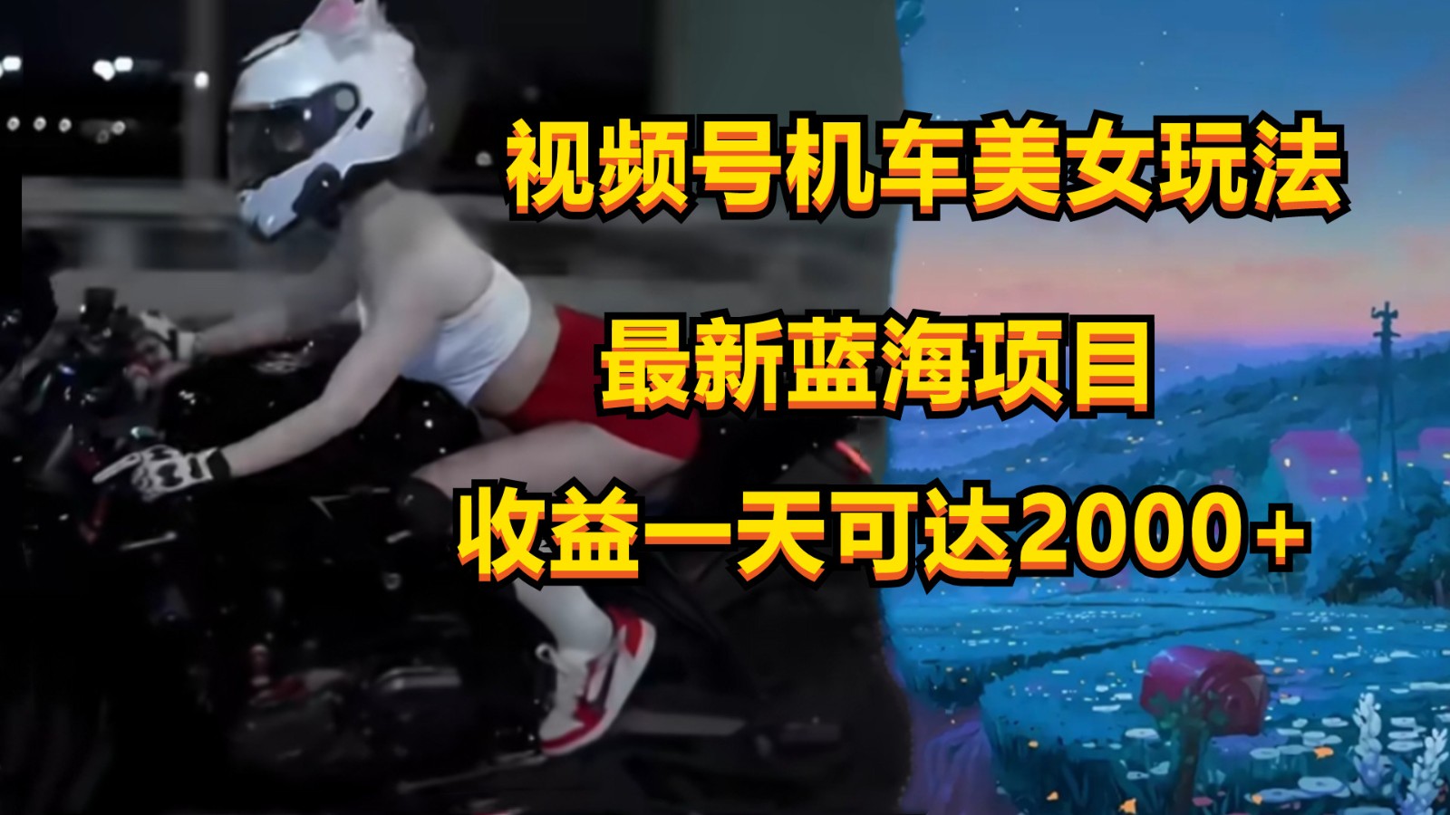 视频号机车美女短视频，视频创作掘金，一天可收入2000+-搞钱社