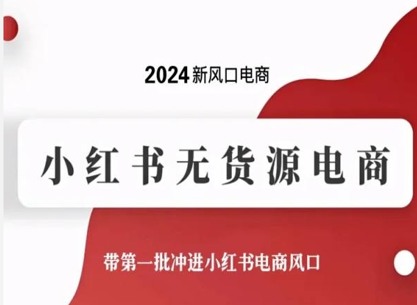 2024新风口电商，小红书无货源电商，带第一批冲进小红书电商风口-搞钱社