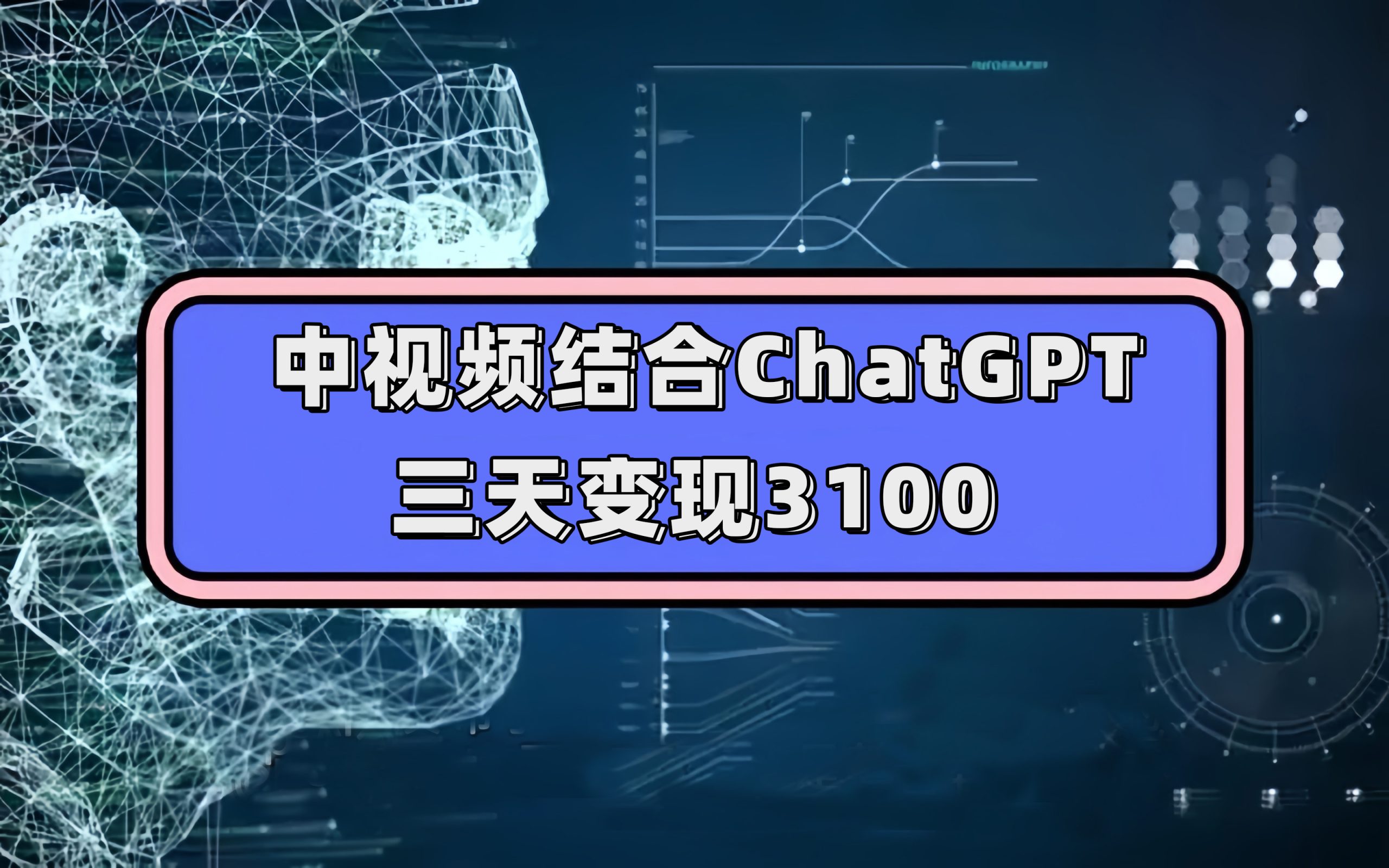 中视频结合ChatGPT，三天变现3100，人人可做 玩法思路实操教学！-搞钱社