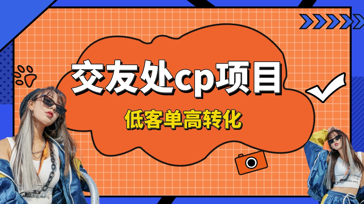 交友搭子付费进群项目，低客单高转化率，长久稳定，单号日入200+-搞钱社