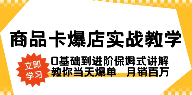 商品卡·爆店实战教学，0基础到进阶保姆式讲解，教你当天爆单 月销百万-搞钱社