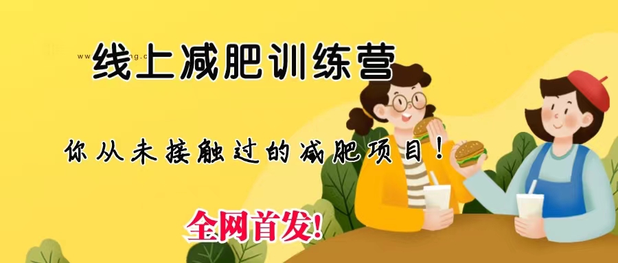 线上减肥训练营，足不出户，仅靠拉几个社群，发几条朋友圈，月实现入五位-搞钱社