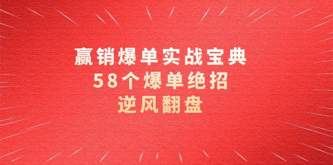 赢销爆单实操宝典，58个爆单绝招，逆风翻盘（63节课）-搞钱社