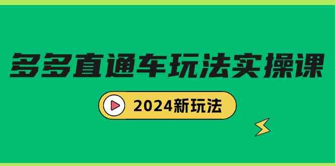 （9412期）多多直通车玩法实战课，2024新玩法（7节课）-搞钱社