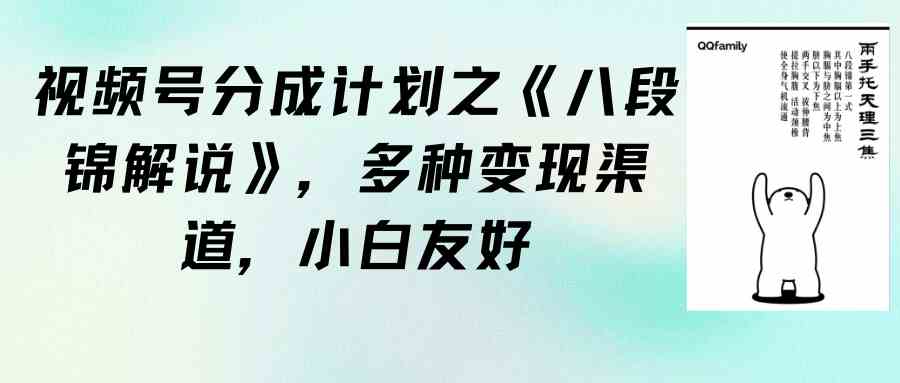 （9537期）视频号分成计划之《八段锦解说》，多种变现渠道，小白友好（教程+素材）-搞钱社