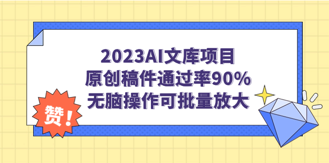 2023AI文库项目，原创稿件通过率90%，无脑操作可批量放大-搞钱社