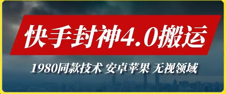 最新快手封神4.0搬运技术，收费1980的技术，无视安卓苹果 ，无视领域-搞钱社