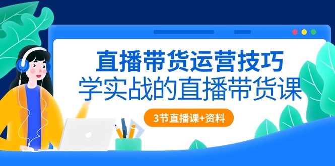 （10229期）直播带货运营技巧，学实战的直播带货课（3节直播课+配套资料）-搞钱社