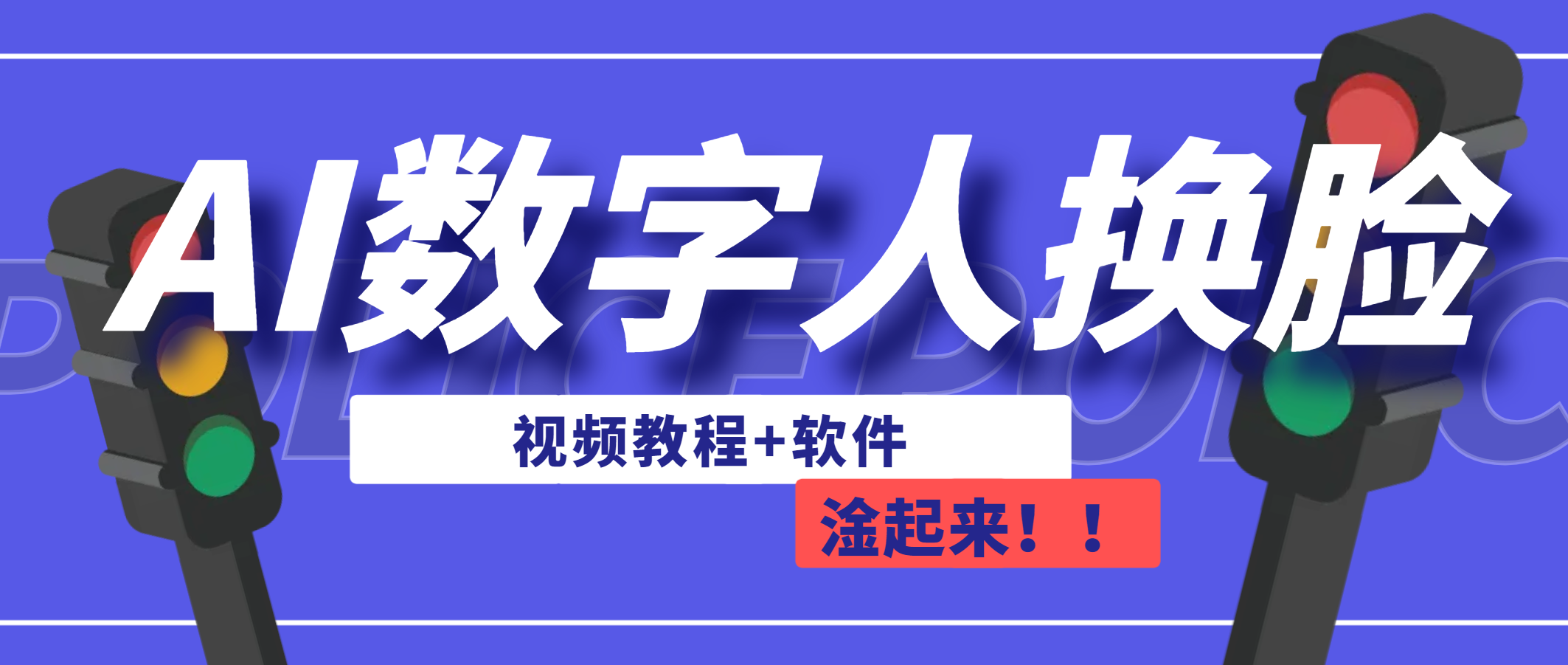 AI数字人换脸，可做直播（教程+软件）-搞钱社