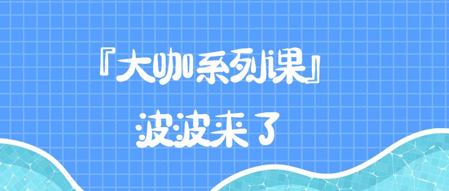 『大咖系列课』波波来了-搞钱社