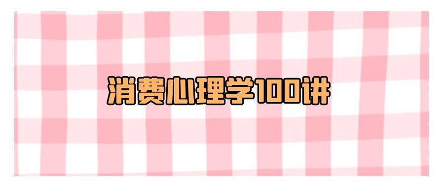 『自我提升』消费心理学100讲-搞钱社