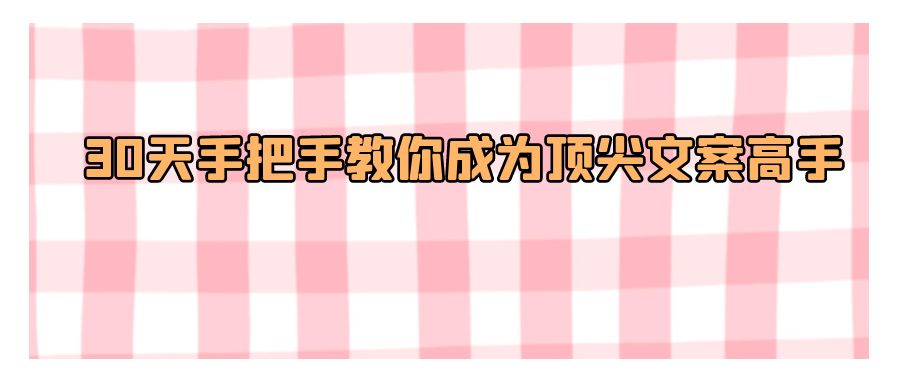 『文案写作』30天 手把手教你成为顶尖文案高手-搞钱社