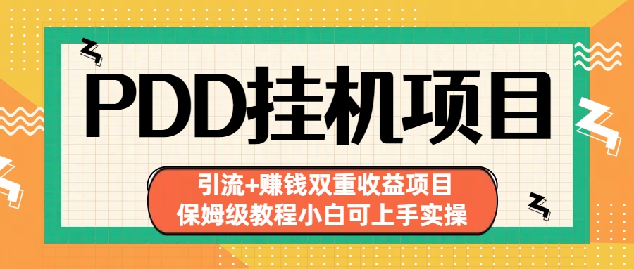 拼多多挂机项目 引流+赚钱双重收益项目(保姆级教程小白可上手实操)-搞钱社