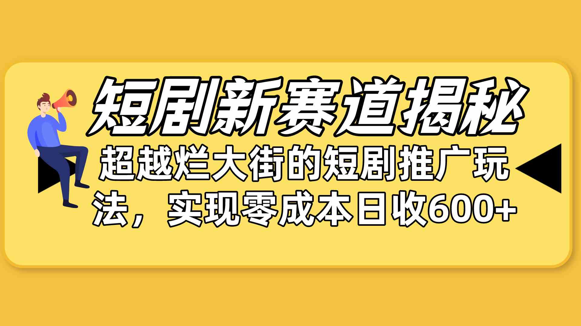 （10132期）短剧新赛道揭秘：如何弯道超车，超越烂大街的短剧推广玩法，实现零成本…-搞钱社