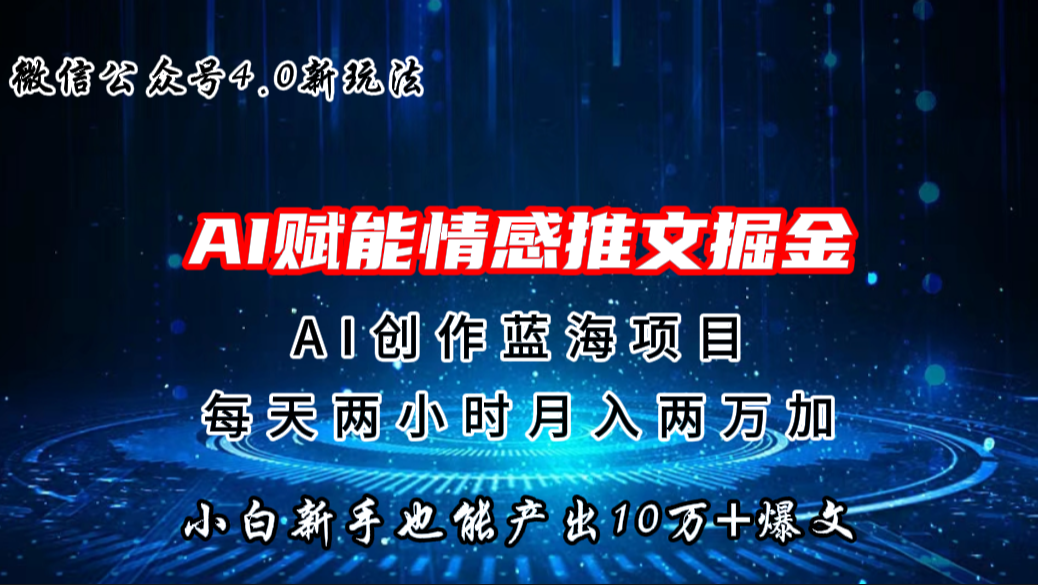 微信公众号AI情感推文掘金4.0最新玩法，轻松10W+爆文，月入两万+-搞钱社