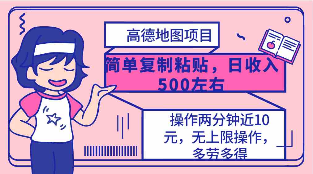 （10138期）高德地图简单复制，操作两分钟就能有近10元的收益，日入500+，无上限-搞钱社