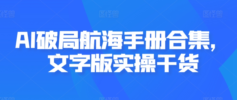 AI破局航海手册合集，文字版实操干货-搞钱社