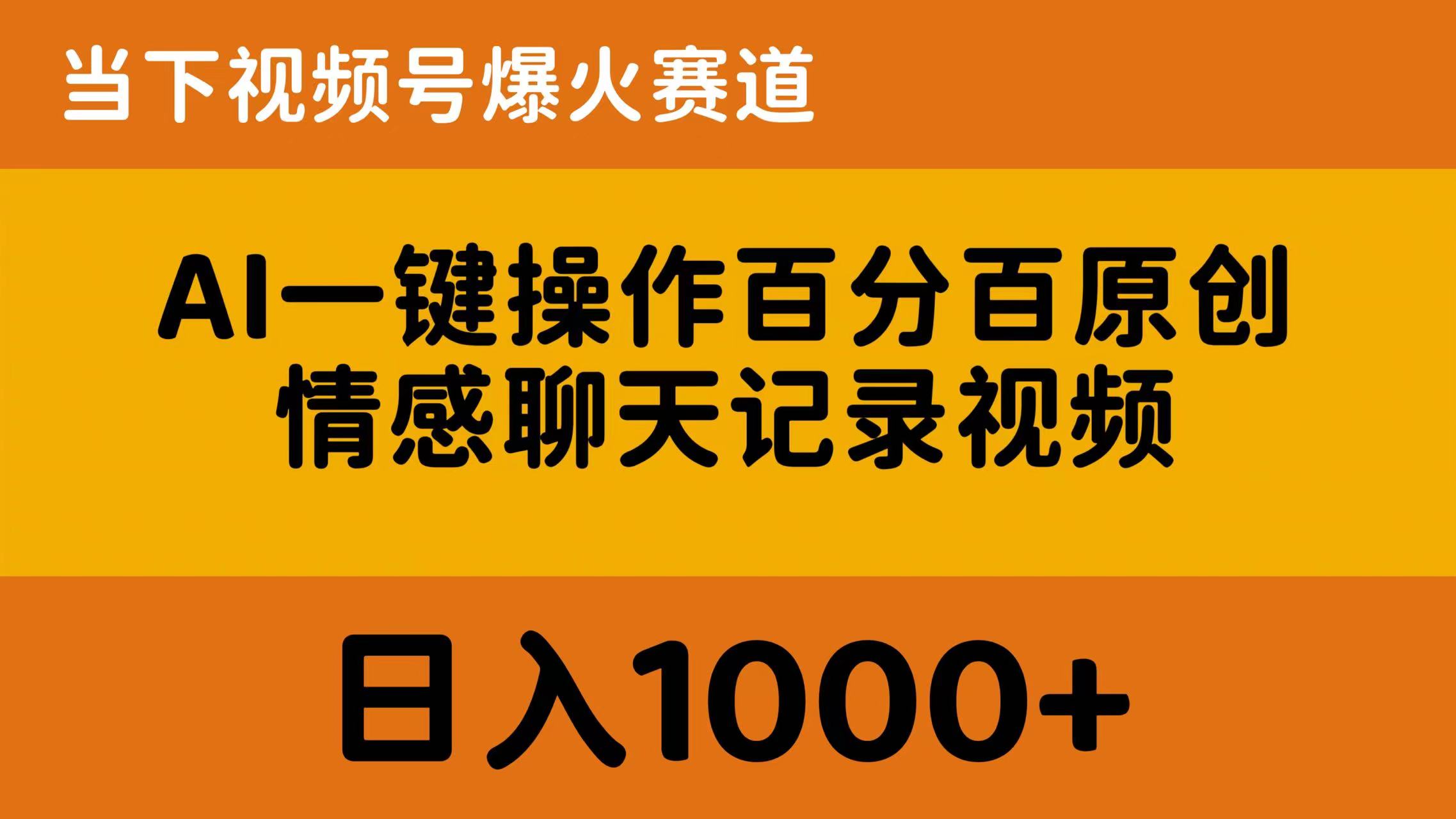 （10681期）AI一键操作百分百原创，情感聊天记录视频 当下视频号爆火赛道，日入1000+-搞钱社