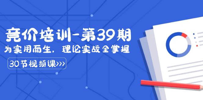 某收费竞价培训-第39期：为实用而生，理论实战全掌握（30节课）-搞钱社