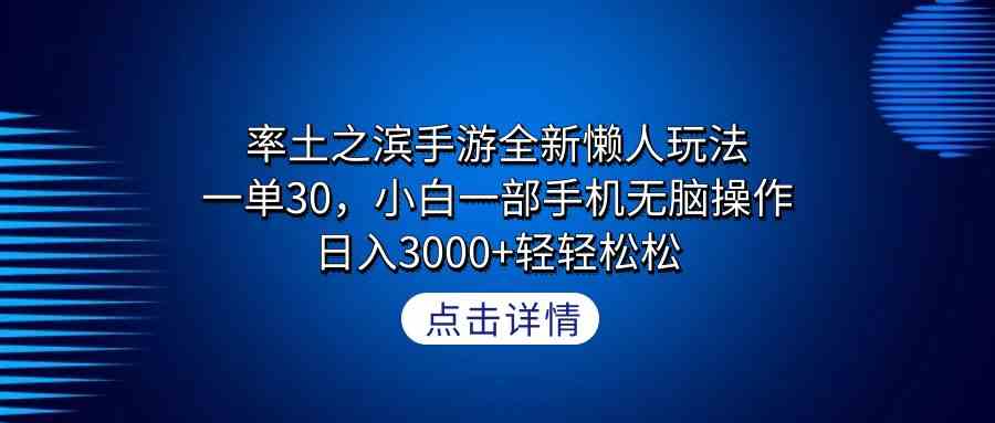 （9159期）率土之滨手游全新懒人玩法，一单30，小白一部手机无脑操作，日入3000+轻…-搞钱社