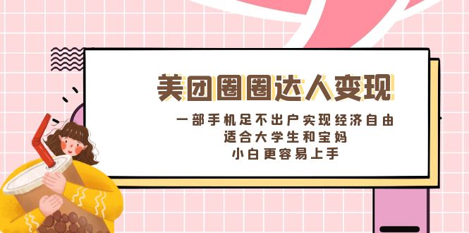 美团圈圈达人变现，一部手机足不出户实现经济自由。适合大学生和宝妈-搞钱社