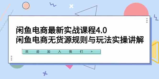 （9150期）闲鱼电商最新实战课程4.0：闲鱼电商无货源规则与玩法实操讲解！-搞钱社