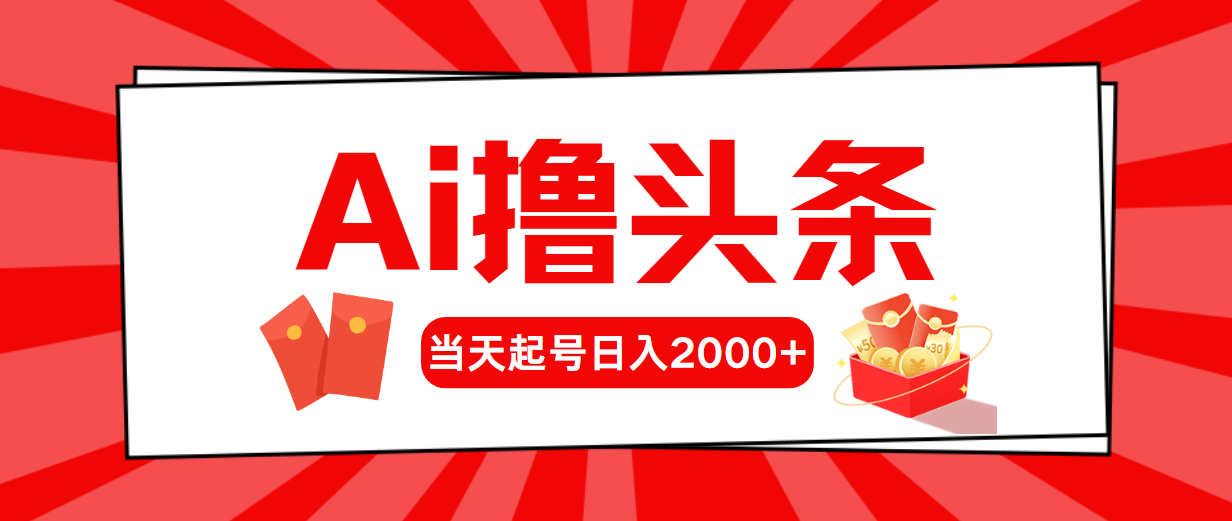 （10736期）AI撸头条，当天起号，第二天见收益，日入2000+-搞钱社