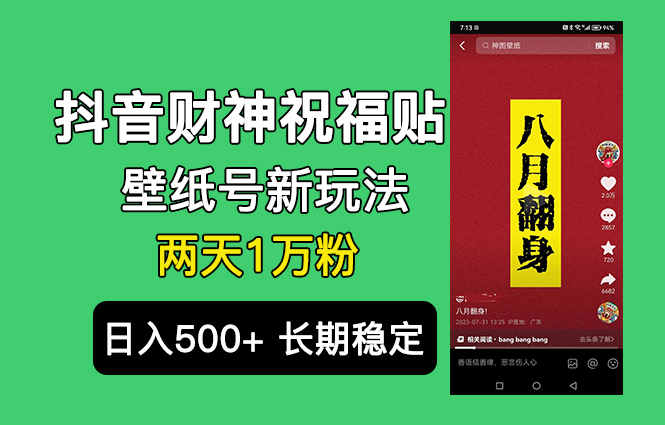 抖音财神祝福壁纸号新玩法，2天涨1万粉，日入500+不用抖音实名可多号矩阵-搞钱社