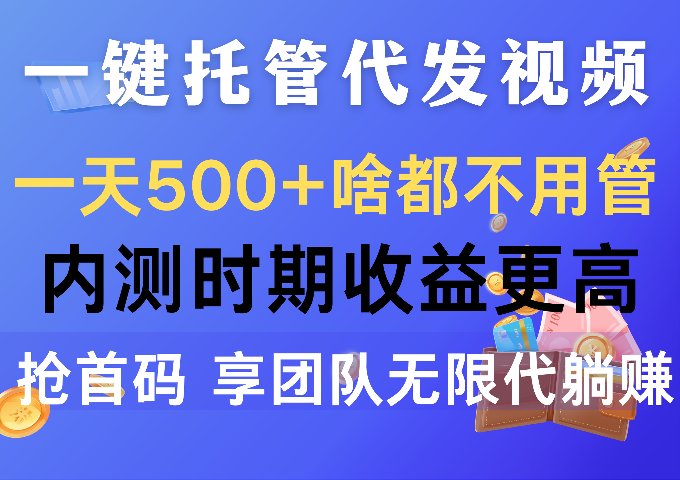 （10327期）一键托管代发视频，一天500+啥都不用管，内测时期收益更高，抢首码，享…-搞钱社