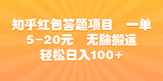 知乎红包答题项目 一单5-20元 无脑搬运 轻松日入100+-搞钱社