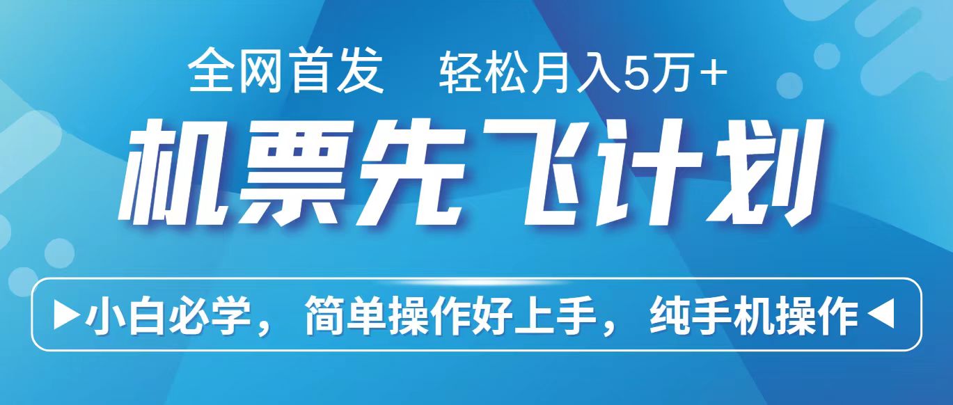 里程积分兑换机票售卖赚差价，利润空间巨大，纯手机操作，小白兼职月入10万+-搞钱社