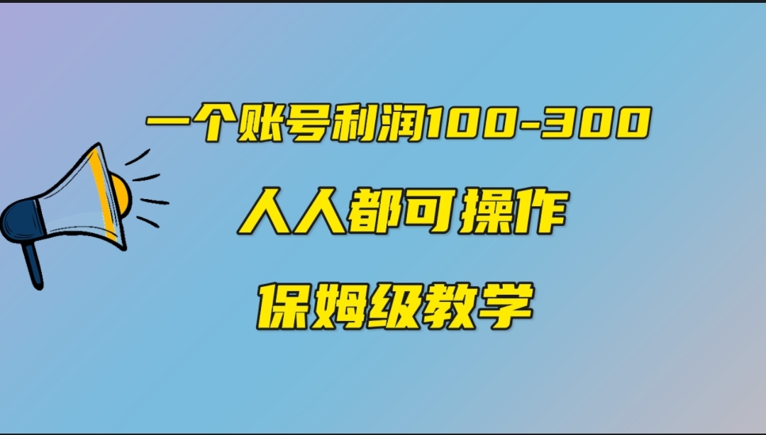 一个账号100-300，有人靠他赚了30多万，中视频另类玩法，任何人都可以做到-搞钱社