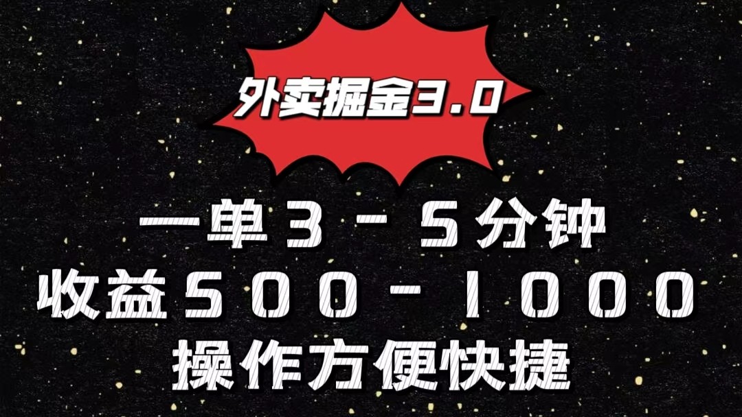 外卖掘金3.0玩法，一单500-1000元，小白也可轻松操作-搞钱社