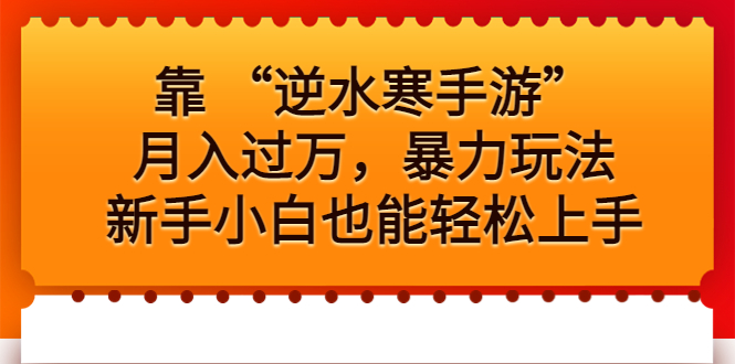 靠 “逆水寒手游”月入过万，暴力玩法，新手小白也能轻松上手-搞钱社