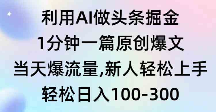 （9307期）利用AI做头条掘金，1分钟一篇原创爆文，当天爆流量，新人轻松上手-搞钱社