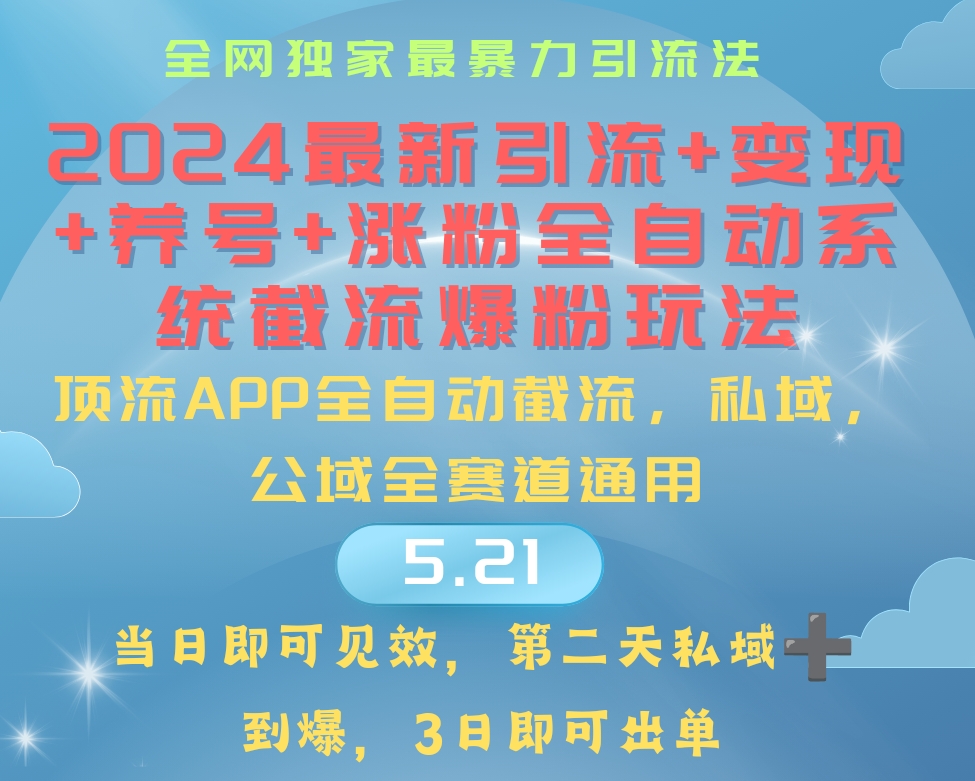 （10643期）2024最暴力引流+涨粉+变现+养号全自动系统爆粉玩法-搞钱社