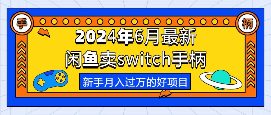 （10831期）2024年6月最新闲鱼卖switch游戏手柄，新手月入过万的第一个好项目-搞钱社