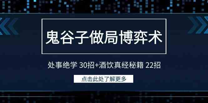 （9138期）鬼谷子做局博弈术：处事绝学 30招+酒饮真经秘籍 22招-搞钱社