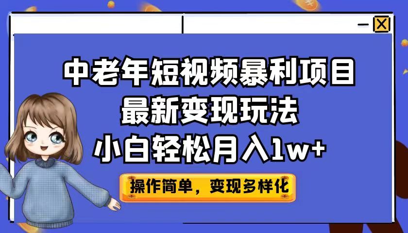 中老年短视频暴利项目最新变现玩法，小白轻松月入1w+-搞钱社