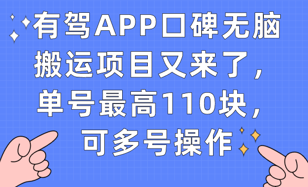 有驾APP口碑无脑搬运项目又来了，单号最高110块，可多号操作-搞钱社