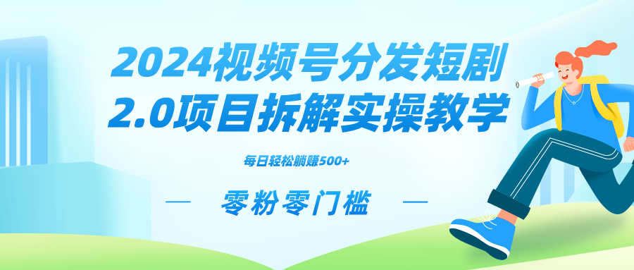 2024视频分发短剧2.0项目拆解实操教学，零粉零门槛可矩阵分裂推广管道收益-搞钱社