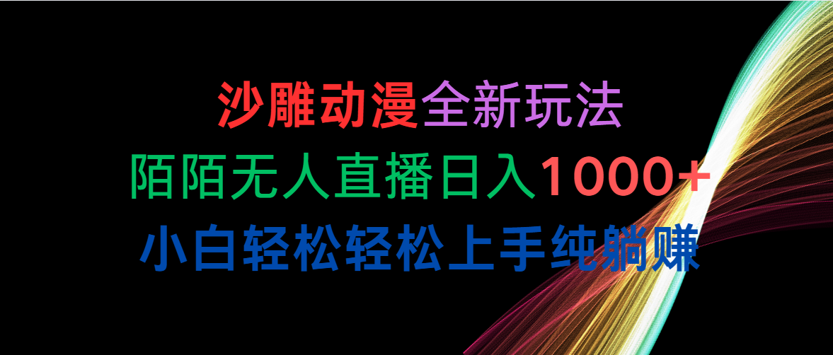 （10472期）沙雕动漫全新玩法，陌陌无人直播日入1000+小白轻松轻松上手纯躺赚-搞钱社