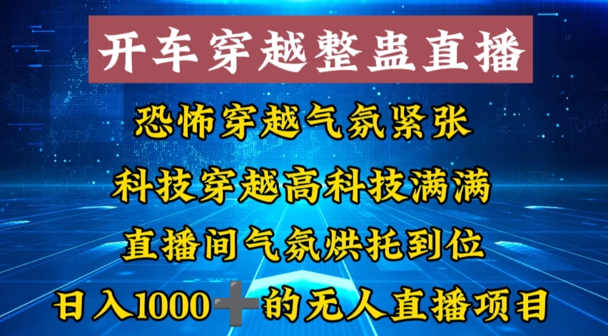 外面收费998的开车穿越无人直播玩法简单好入手纯纯就是捡米-搞钱社