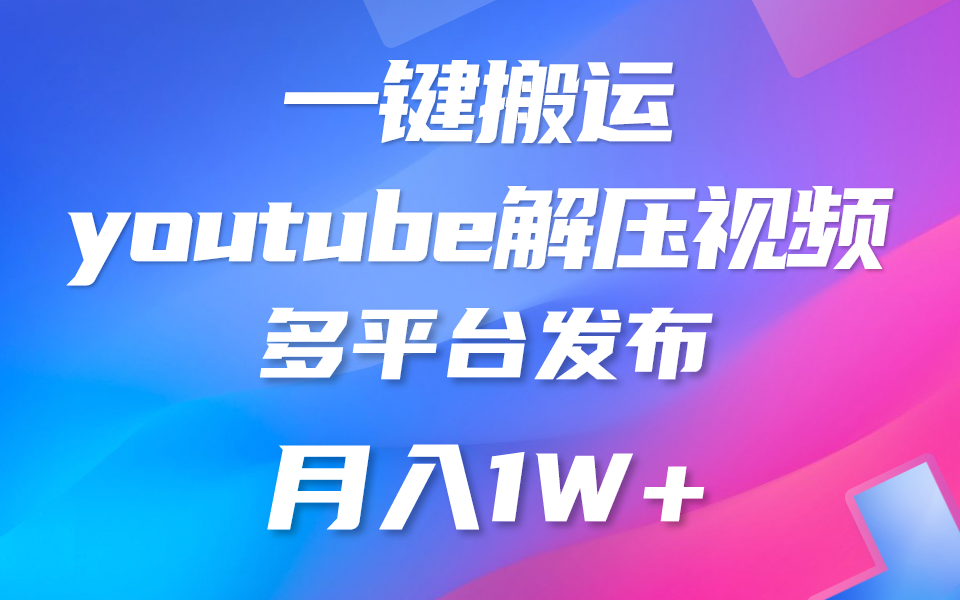 一键搬运YouTube解压助眠视频 简单操作月入1W+-搞钱社