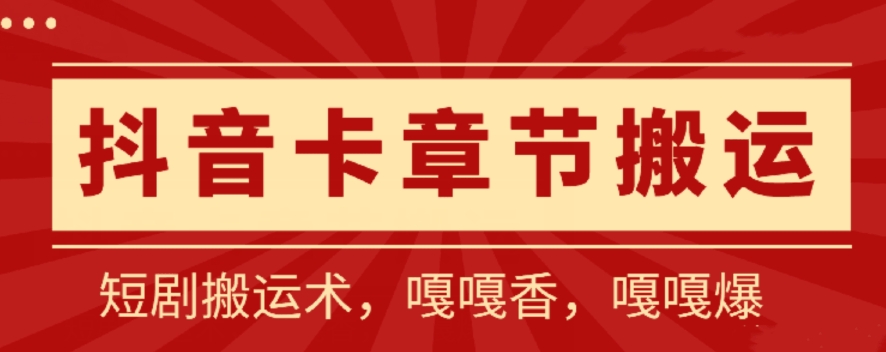 抖音卡章节搬运：短剧搬运术，百分百过抖，一比一搬运，只能安卓-搞钱社