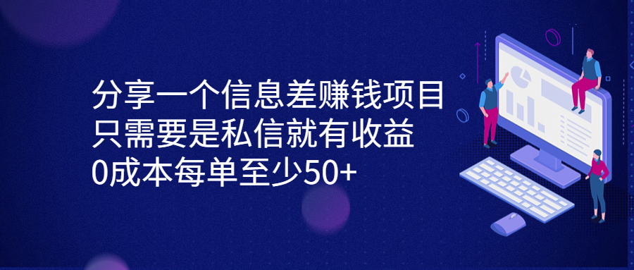 分享一个信息差赚钱项目，只需要是私信就有收益，0成本每单至少50+-搞钱社