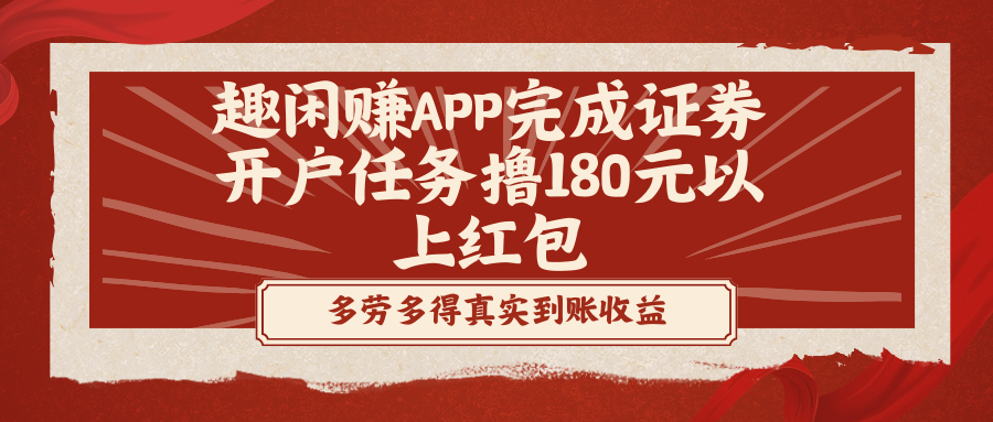 趣闲赚APP完成证券开户任务撸180元以上红包-搞钱社