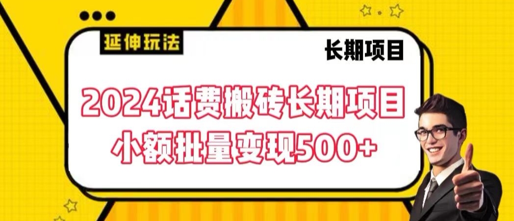 2024话费搬砖长期项目，小额批量变现500+-搞钱社