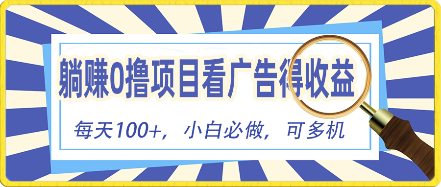 （10705期）躺赚零撸项目，看广告赚红包，零门槛提现，秒到账，单机每日100+-搞钱社